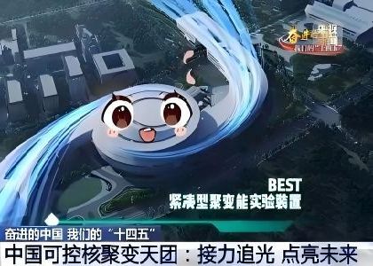 紧凑型聚变能实验装置(BEST)