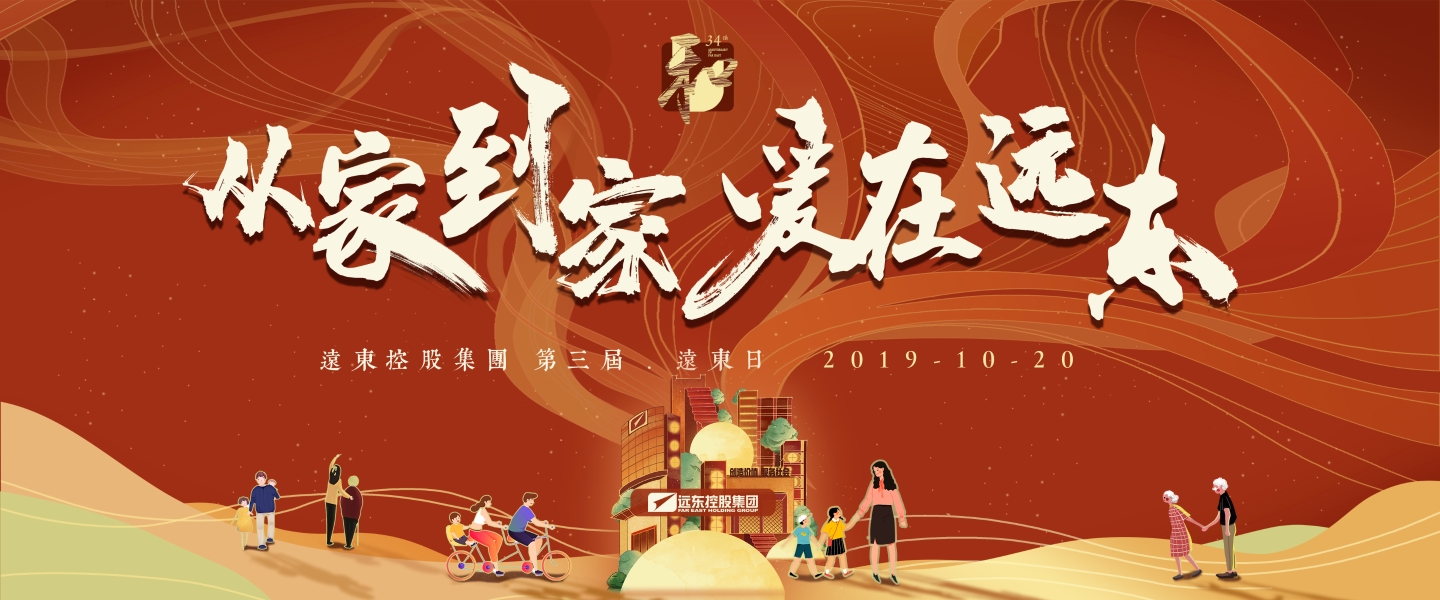 从家到家 爱在远东——2019远东...