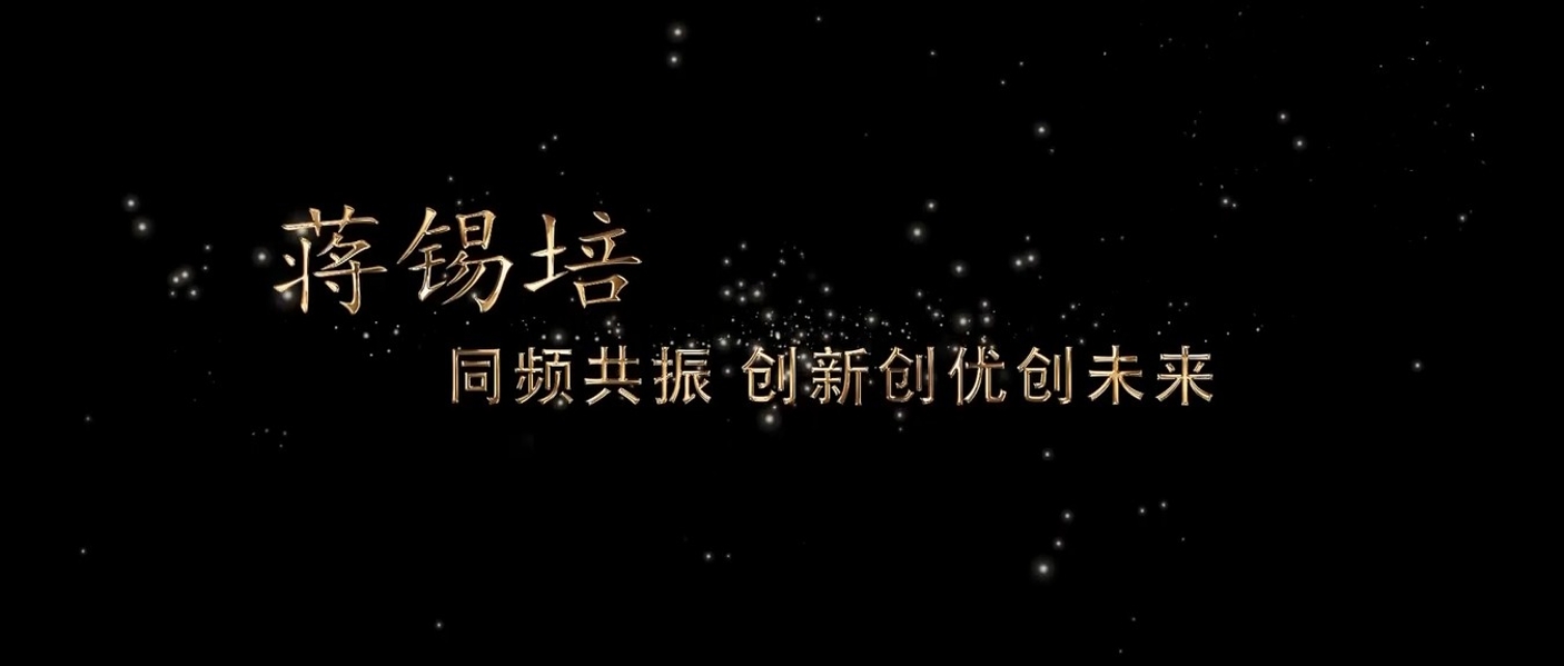 蒋锡培-同频共振 创新创优创未来