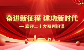 奋进新征程 建功新时代——喜迎...