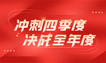 冲刺四季度 决战全年度