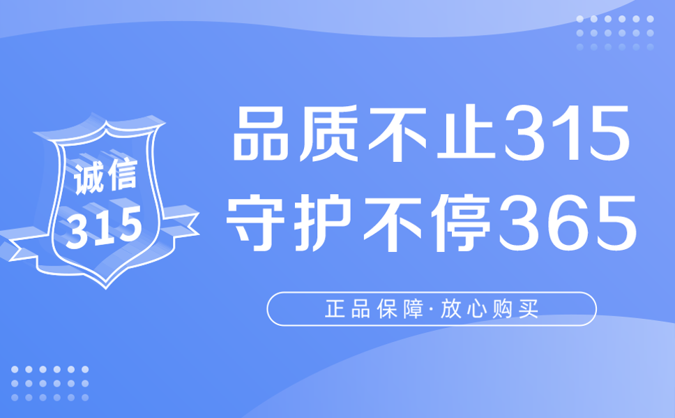 致消费者 | 品质不止315 守护不停365