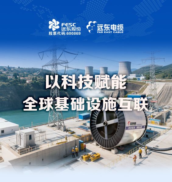 远东电缆 | 以科技赋能全球基础设施互联
