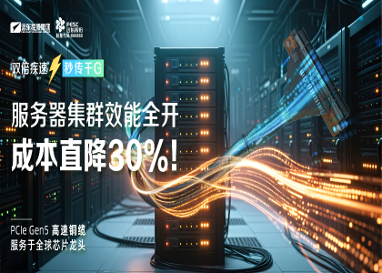 远东股份：PCIe GenX系列高速铜缆，引领数据传输跃迁“高速通道”