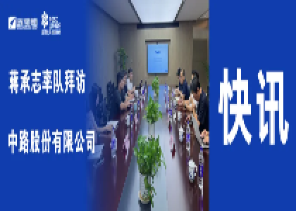 蒋承志率队拜访中路股份有限公司