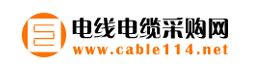电线电缆采购网