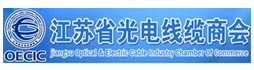江苏省光电线缆商会
