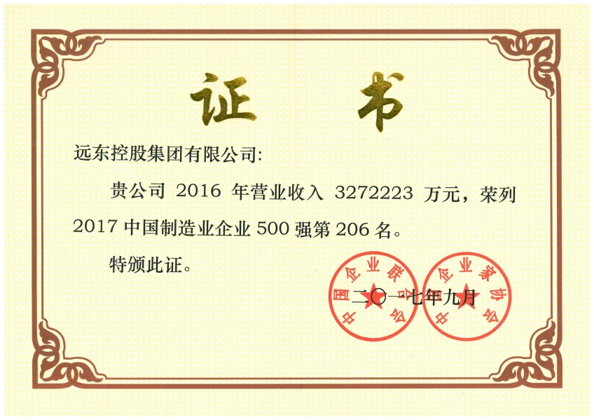 2017年中国制造业企业500强第206名