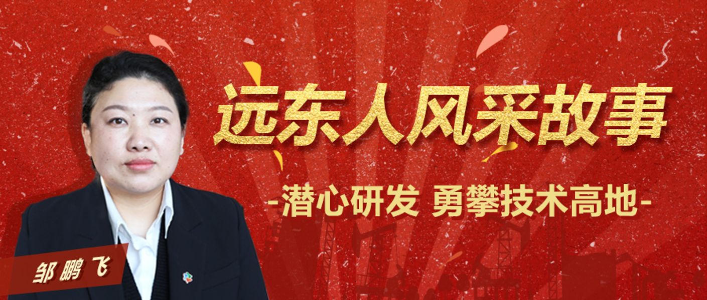 远东人风采故事 | 邹鹏飞：潜心研发，勇攀技...