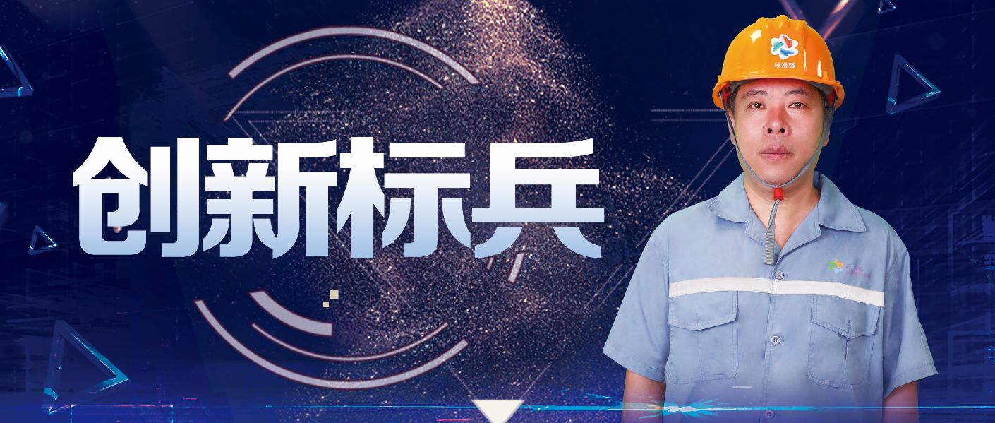【远东创新标兵】 杜准强：积极创新，降本增...