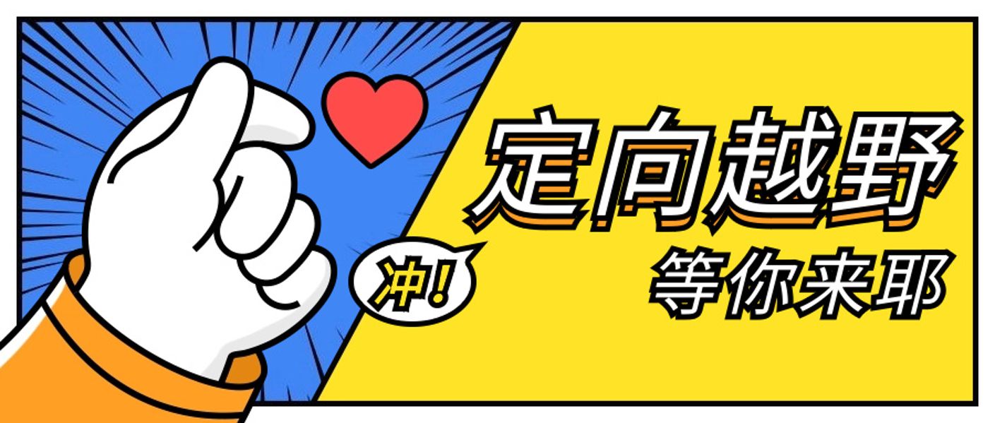 还有4天，定向越野开赛！