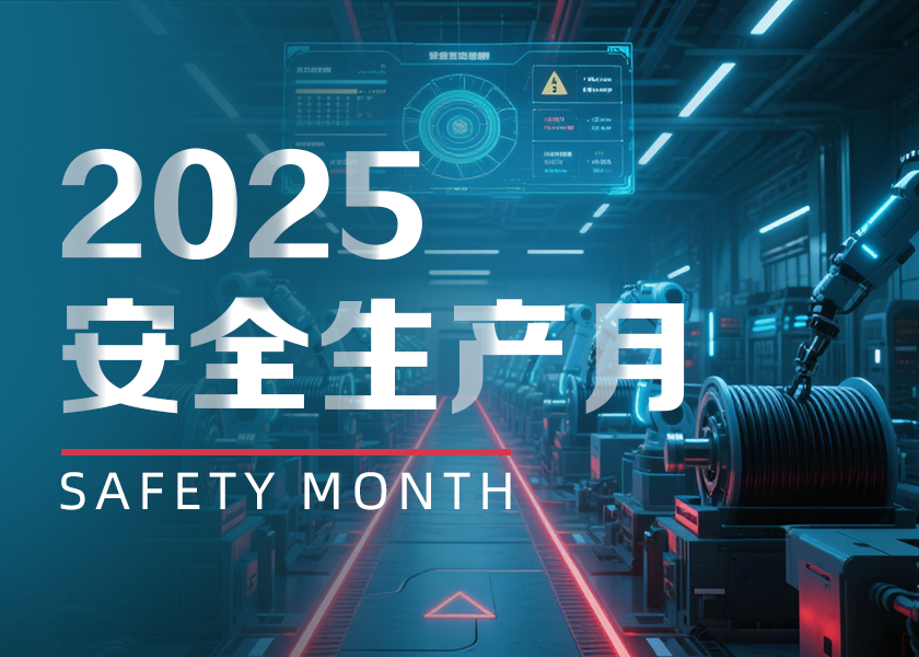以“月”促年：远东电缆2025安全生产月实践与赋能