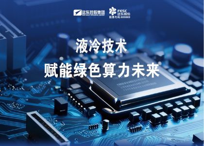 远东液冷技术赋能绿色算力未来
