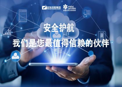 安全护航！我们是您最值得信赖的伙伴