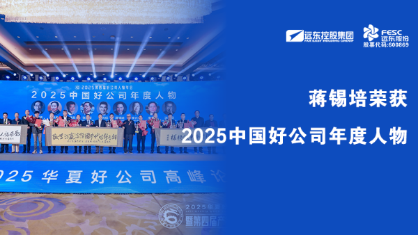 蒋锡培荣获2025中国好公司年度人物